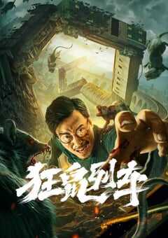 2021年国产剧情片《狂鼠列车》HD国语中字 4K网盘迅雷下载