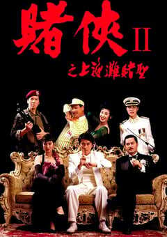 1991年中国香港经典喜剧片《赌侠2：上海滩赌圣》蓝光双语中字 4K网盘迅雷下载