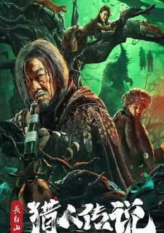 2024年国产恐怖片《长白山猎人传说》HD国语中字 4K网盘迅雷下载