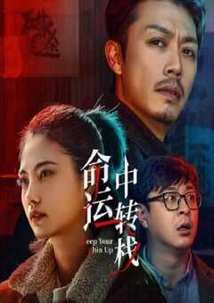 2025年国产喜剧片《命运中转栈》HD国语中字 4K网盘迅雷下载