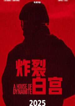 2025年美国惊悚片《炸裂白宫》HD中英双字 4K网盘迅雷下载