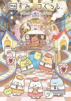 2023年日本动画片《角落小伙伴：拼凑工厂的不可思议之子》HD日语中字 4K网盘迅雷下载