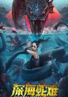 2022年国产惊悚奇幻片《深海蛇难》HD国语中字 4K网盘迅雷下载