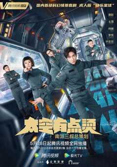 2021年国产大陆电视剧《太空有点烫》全12集 4K网盘迅雷下载