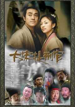 2005年国产大陆电视剧《大宋提刑官》全52集 4K网盘迅雷下载