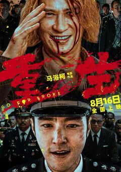 2024年国产犯罪片《重生》BD国语中字 4K网盘迅雷下载