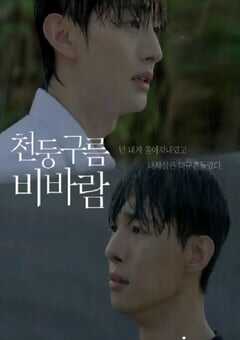 2025年韩国电视剧《雷云暴雨 》全8集 4K网盘迅雷下载