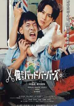 2026年日本电视剧《我们是坏蛋理发师》连载至09 4K网盘迅雷下载