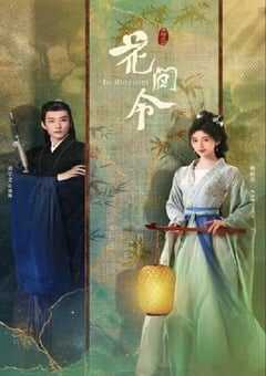 2024年国产大陆电视剧《花间令》全32集 4K网盘迅雷下载