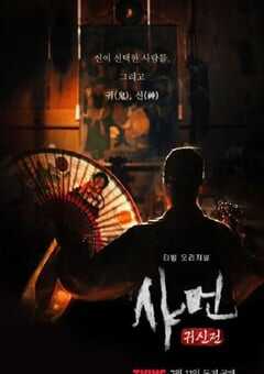 2024年韩国电视剧《萨满：鬼神传》全8集 4K网盘迅雷下载