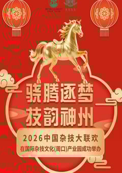 2026中国杂技大联欢HD国语中字 4K网盘迅雷下载