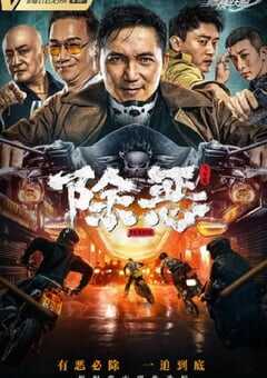 2023年国产动作片《除恶：飞车党》HD国语中字 4K网盘迅雷下载