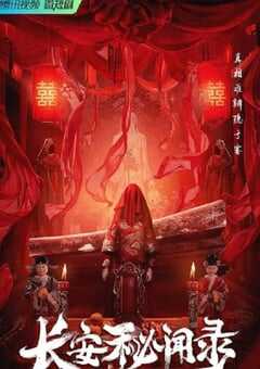 2022年国产大陆电视剧《长安秘闻录》全18集 4K网盘迅雷下载