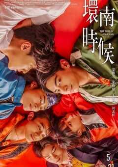 2023年中国台湾剧情片《环南时候》HD国语中字 4K网盘迅雷下载