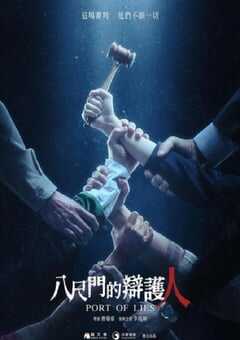 2023年中国台湾电视剧《八尺门的辩护人》全8集 4K网盘迅雷下载