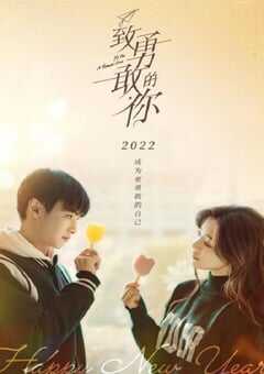 2022年国产大陆电视剧《致勇敢的你》全36集 4K网盘迅雷下载