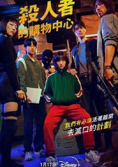 2024年韩国电视剧《杀人者的购物中心》全8集 4K网盘迅雷下载
