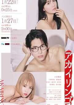 2023年日本电视剧《红苹果》全10集 4K网盘迅雷下载