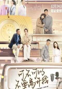 2023年国产爱情片《可不可以不要离开我》HD国语中字 4K网盘迅雷下载