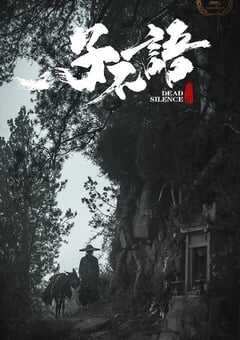 2023年国产动作片《子不语：夜行郎》HD国语中字 4K网盘迅雷下载