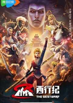 2023年国产动漫《西行纪年番》全64集 4K网盘迅雷下载