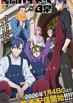 2026年日本动漫《打工仔的拷问日常》连载至10 4K网盘迅雷下载