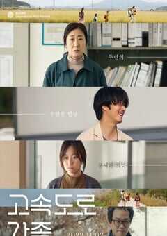 2022年韩国剧情家庭片《高速公路家族》BD韩语中字 4K网盘迅雷下载