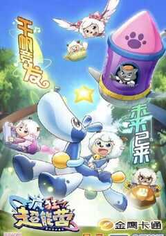 2024年国产动漫《喜羊羊与灰太狼之疯狂超能营》全60集 4K网盘迅雷下载