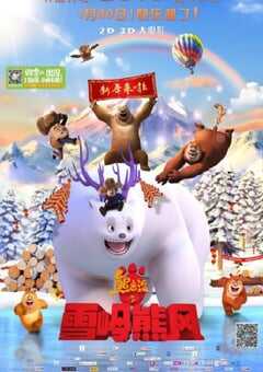 2015年国产经典动画片《熊出没之雪岭熊风》BD国语中字 4K网盘迅雷下载