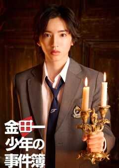 2022年日本电视剧《金田一少年事件簿》全10集 4K网盘迅雷下载