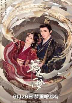 2025年国产大陆电视剧《书卷一梦》全40集 4K网盘迅雷下载