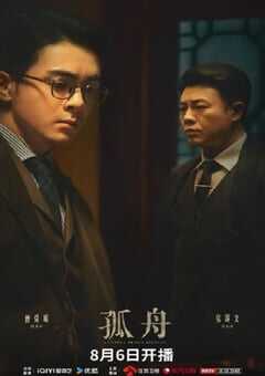 2024年国产大陆电视剧《孤舟》全36集 4K网盘迅雷下载