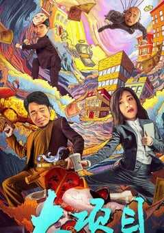 2024年国产喜剧片《大项目》HD国语中字 4K网盘迅雷下载