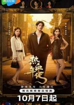 2025年国产大陆电视剧《热血年代》全24集 4K网盘迅雷下载