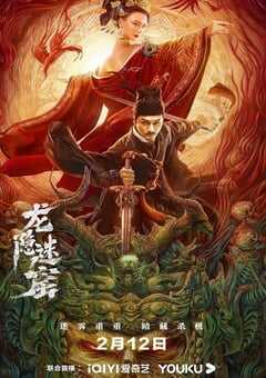 2023年国产悬疑奇幻片《狄仁杰之龙隐迷窟》HD国语中字 4K网盘迅雷下载