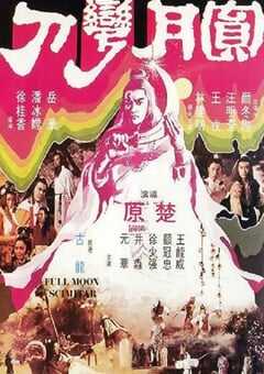 1979年中国香港经典动作片《圆月弯刀》蓝光粤语中字 4K网盘迅雷下载