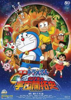 2009年日本动画片《哆啦A梦：新·大雄的宇宙开拓史》BD国粤日中字 4K网盘迅雷下载