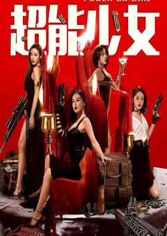 2020年国产剧情片《超能少女》HD国语中字 4K网盘迅雷下载