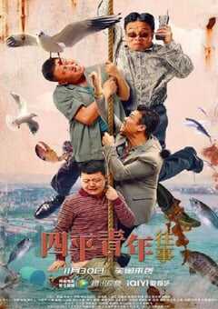 2022年国产喜剧片《四平青年往事》HD国语中字 4K网盘迅雷下载