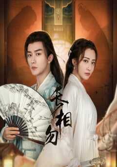 2024年国产大陆短剧《长相勿》全22集 4K网盘迅雷下载