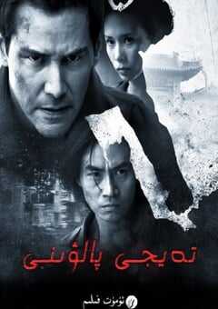 2013年国产经典动作片《太极侠》蓝光国语中字 4K网盘迅雷下载