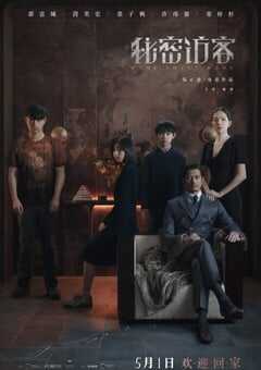 2021年国产悬疑惊悚片《秘密访客》BD国语中字 4K网盘迅雷下载