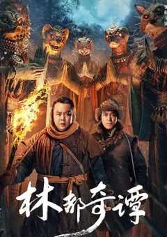 2024年国产悬疑片《林都奇谭》HD国语中字 4K网盘迅雷下载