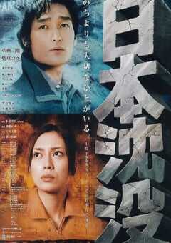 2006年日本经典科幻灾难片《日本沉没》蓝光日语中字 4K网盘迅雷下载