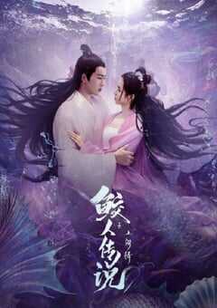 2024年国产爱情奇幻片《鲛人传说之人间情》HD国语中字 4K网盘迅雷下载