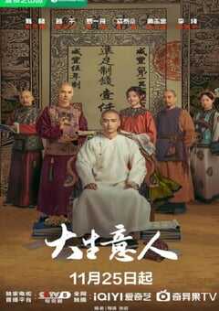 2025年国产大陆电视剧《大生意人》全40集 4K网盘迅雷下载