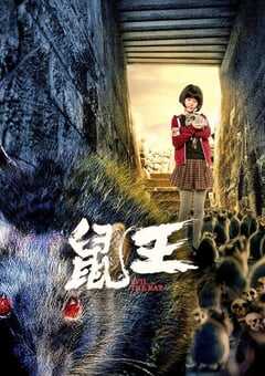 2025年国产惊悚片《鼠王》HD国语中字 4K网盘迅雷下载