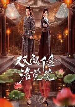 2024年国产大陆短剧《双面千金洛莞莞》全24集 4K网盘迅雷下载