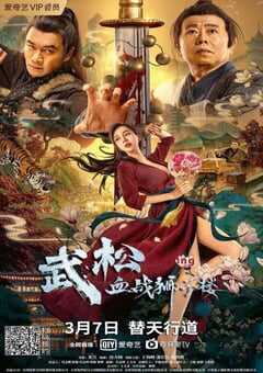 2021年国产丁海峰潘长江剧情片《武松血战狮子楼》HD国语中字 4K网盘迅雷下载