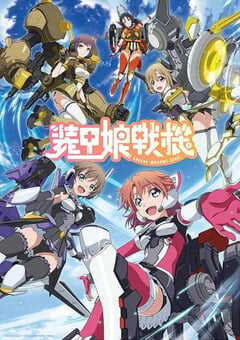 2021年日本动漫《装甲娘战机》全12集 4K网盘迅雷下载